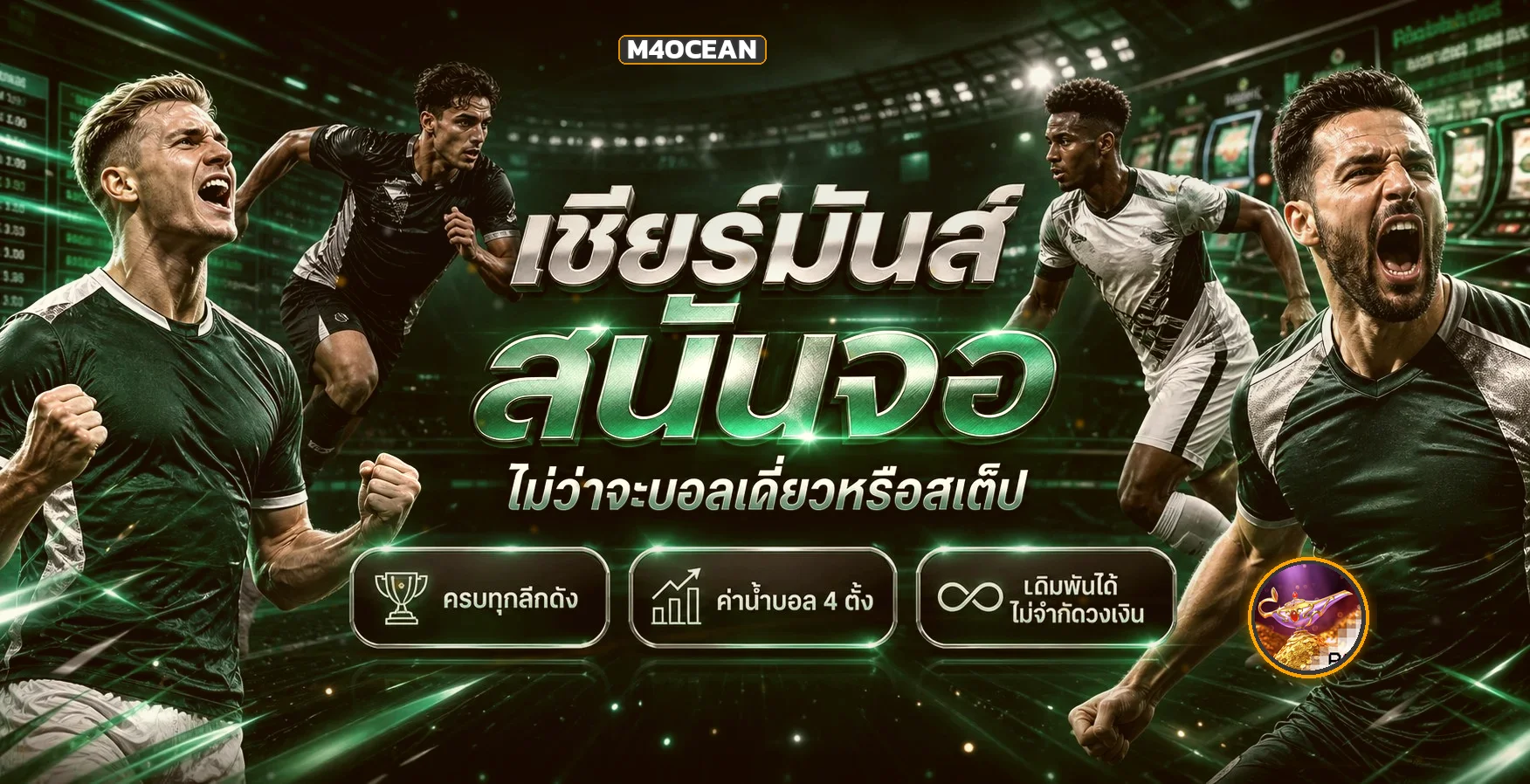 M4OCEAN games กีฬาและความบันเทิงหลายหมวด