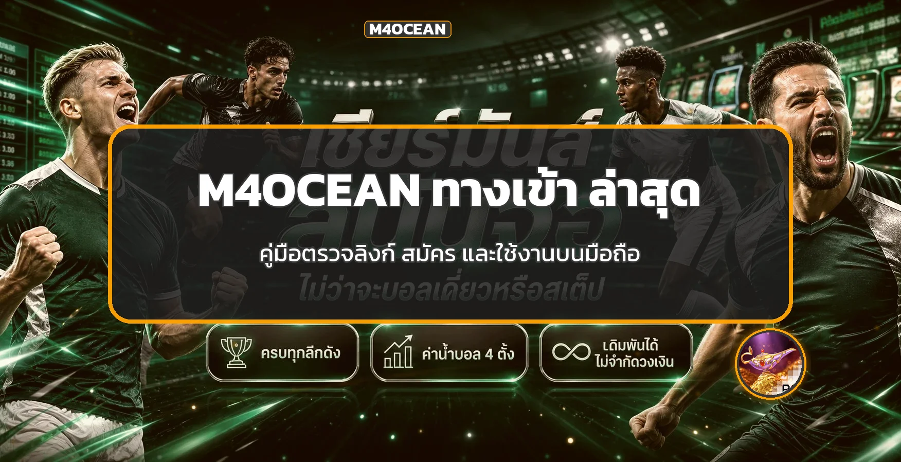M4OCEAN ทางเข้า ล่าสุด | 9 จุดเช็กก่อนสมัคร