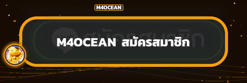 ปุ่มเข้าใช้งาน M4OCEAN ผ่านโดเมนทางการ